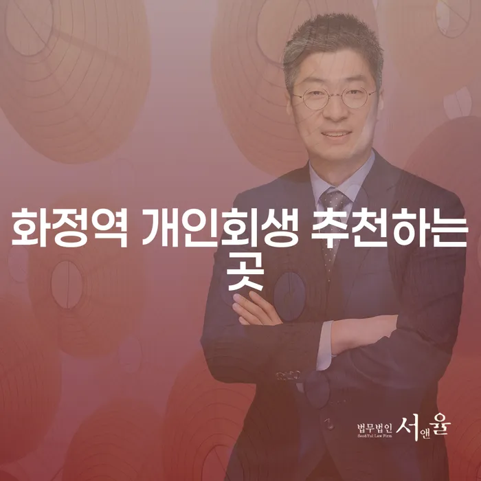 화정역 개인회생 추천하는 곳