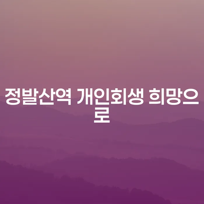 정발산역 개인회생 희망으로