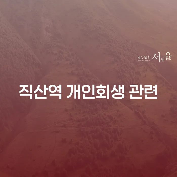 직산역 개인회생 관련