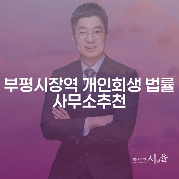 부평시장역 개인회생 법률사무소추천