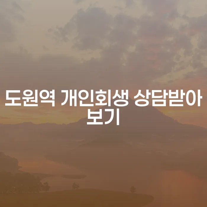 도원역 개인회생 상담받아보기