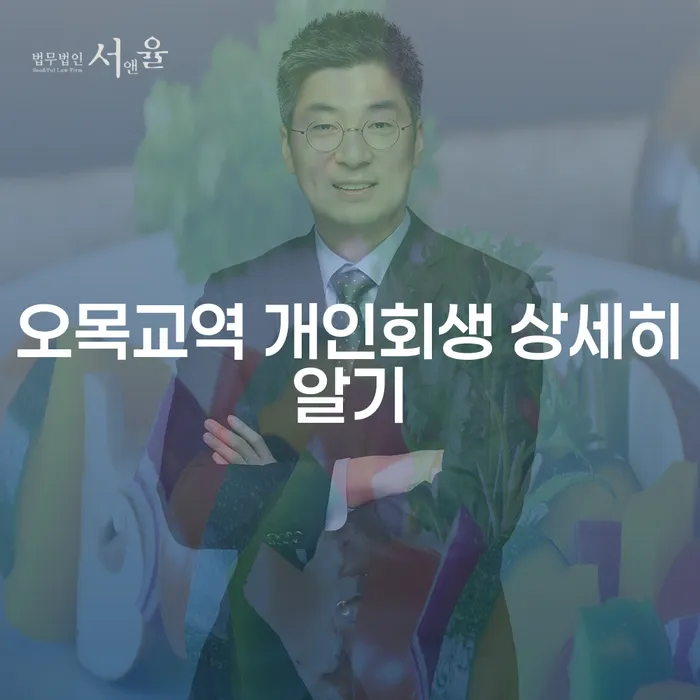 오목교역 개인회생 상세히알기