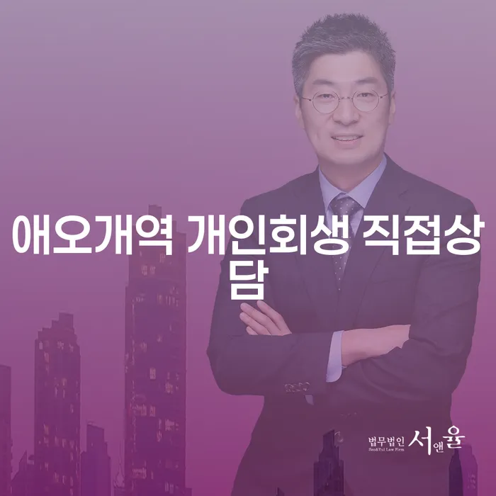 애오개역 개인회생 직접상담
