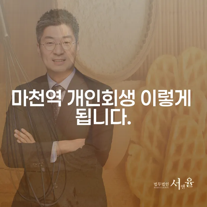 마천역 개인회생 이렇게 됩니다.