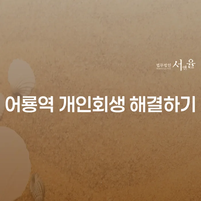 어룡역 개인회생 해결하기
