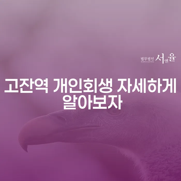 고잔역 개인회생 자세하게 알아보자