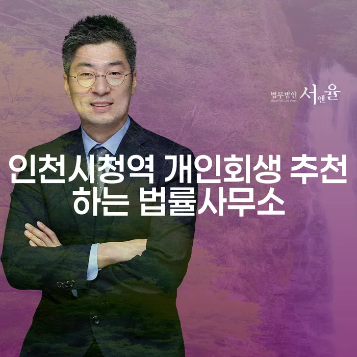 인천시청역 개인회생 추천하는 법률사무소