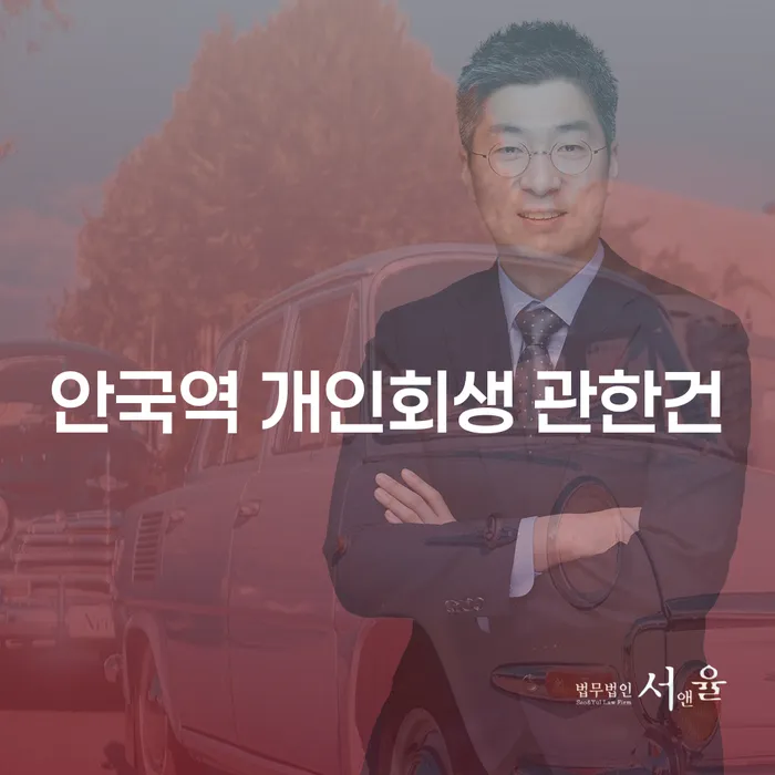안국역 개인회생 관한건