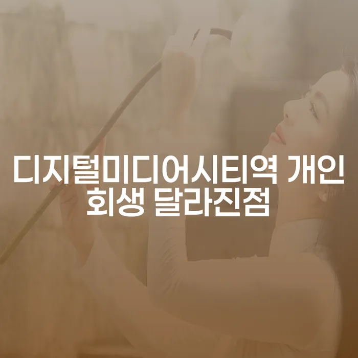 디지털미디어시티역 개인회생 달라진점