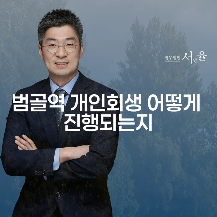 범골역 개인회생 어떻게 진행되는지