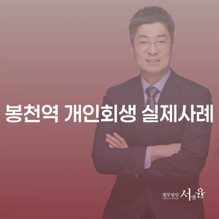 봉천역 개인회생 실제사례