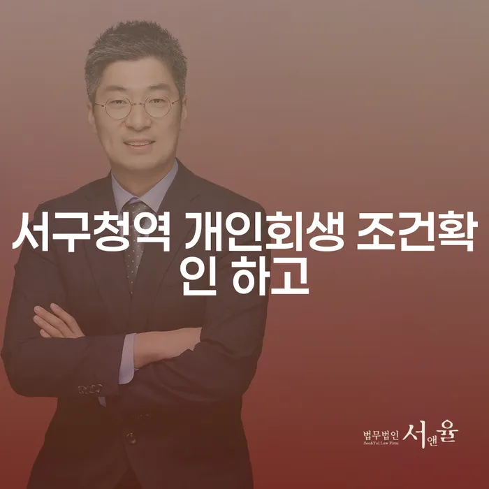 서구청역 개인회생 조건확인 하고