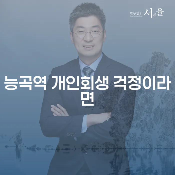 능곡역 개인회생 걱정이라면