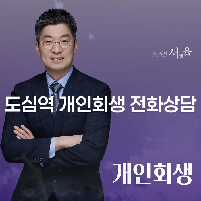 도심역 개인회생 전화상담