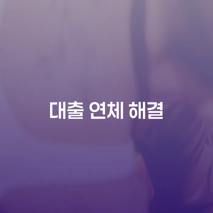 대출 연체 해결: 어떻게 개인회생과 개인파산이 도움을 줄 수 있을까요?
