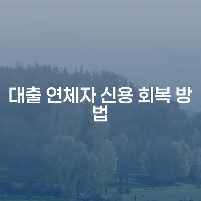 대출 연체자 신용 회복 방법은 무엇일까요?