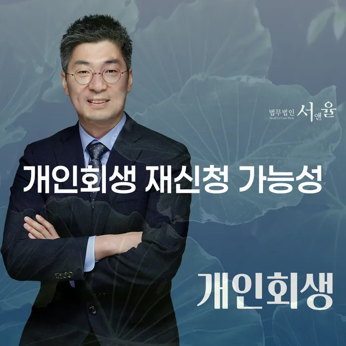 개인회생 재신청 가능성, 어떻게 접근해야 할까요?