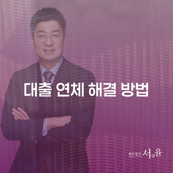 대출 연체 해결 방법은 무엇인가요?