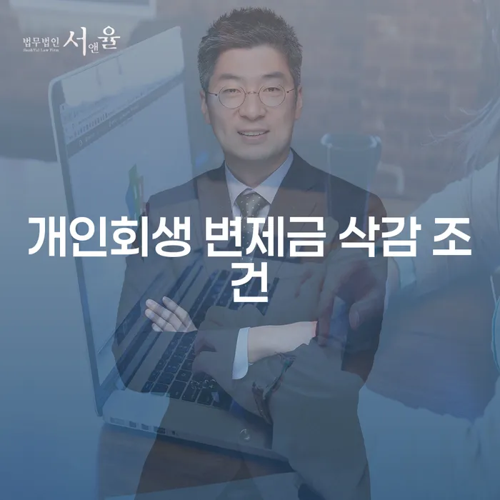 개인회생 변제금 삭감 조건에 대해 알고 계신가요?
