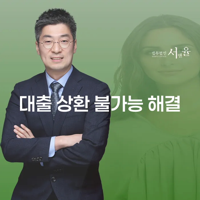 대출 상환 불가능 상황, 어떻게 해결할 수 있을까요?