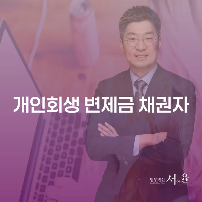 개인회생 변제금 채권자, 어떻게 대처해야 할까요?