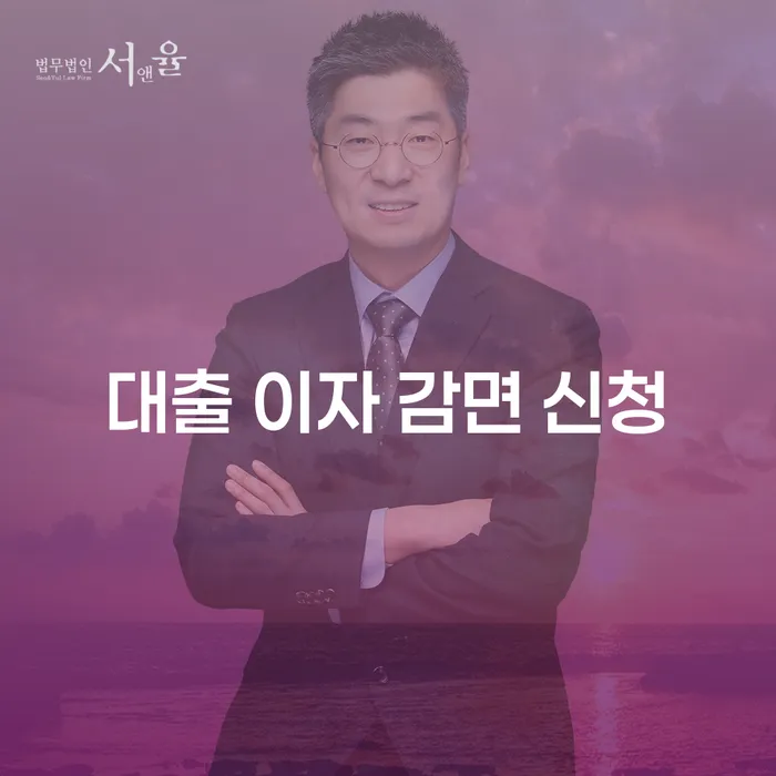 대출 이자 감면 신청, 어떻게 준비해야 할까요?