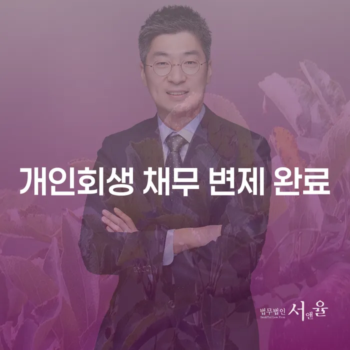 개인회생 채무 변제 완료를 위한 필수 가이드