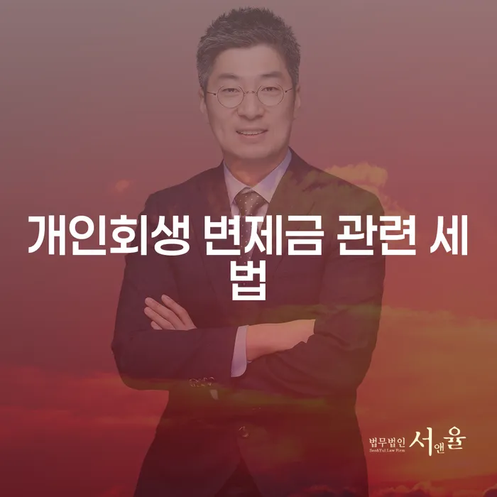 개인회생 변제금 관련 세법, 연말정산에 어떻게 적용되나요?