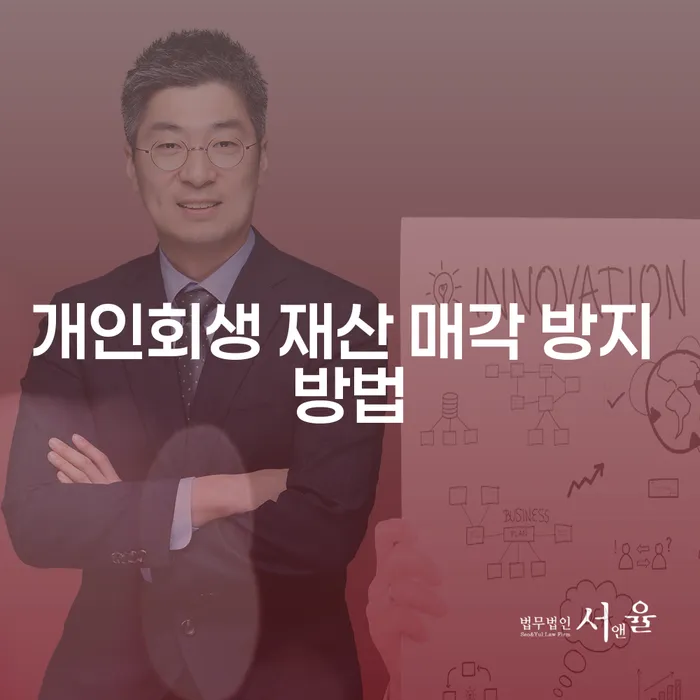 개인회생 재산 매각 방지 방법: 어떻게 채무를 해결할 수 있을까요?