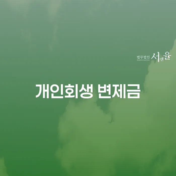 개인회생 변제금, 어떻게 산정하고 완납할 수 있을까요?
