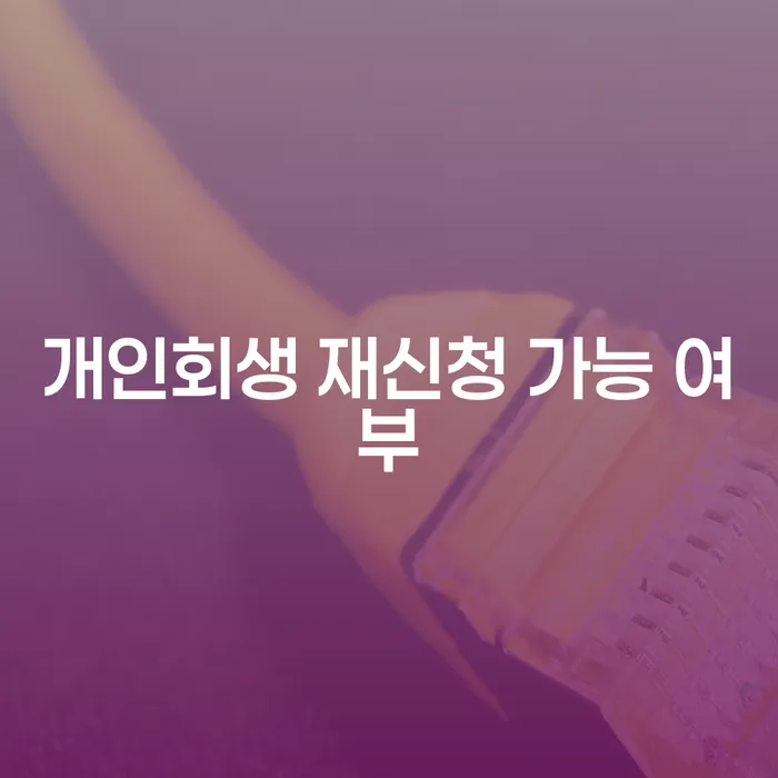 개인회생 재신청, 정말 가능한가요?