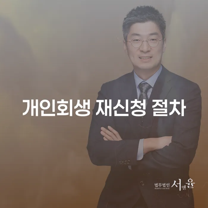 개인회생 재신청 절차: 어떻게 다시 시작할 수 있을까요?