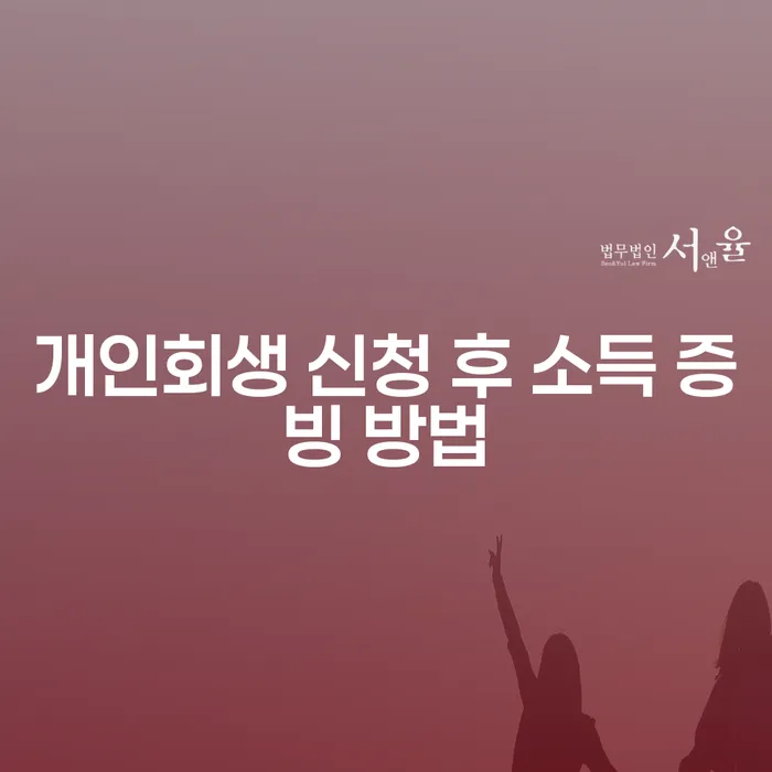 개인회생 신청 후 소득 증빙 방법, 어떻게 해야 할까요?