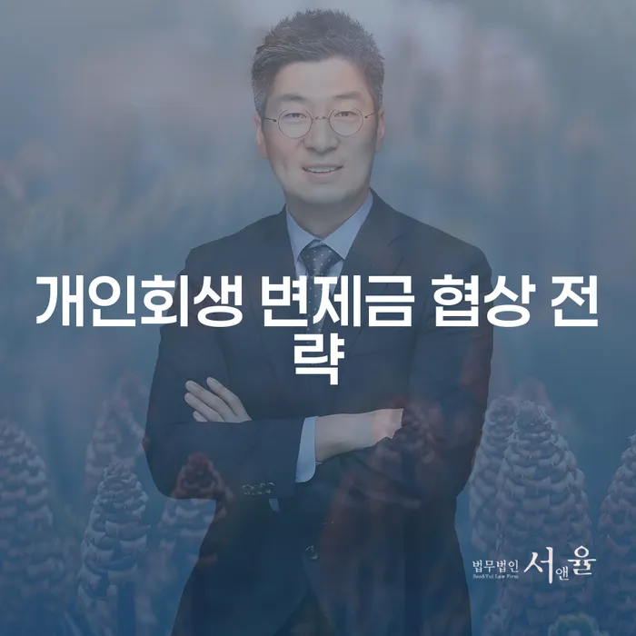 개인회생 변제금 협상 전략: 당신의 재정 회복을 위한 첫 걸음