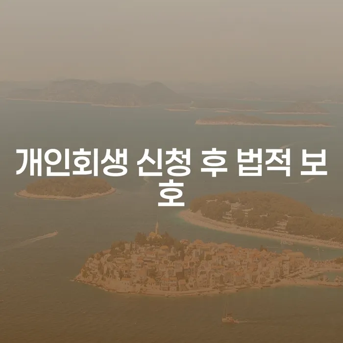 개인회생 신청 후 법적 보호를 통해 채무 해결할 수 있을까요?