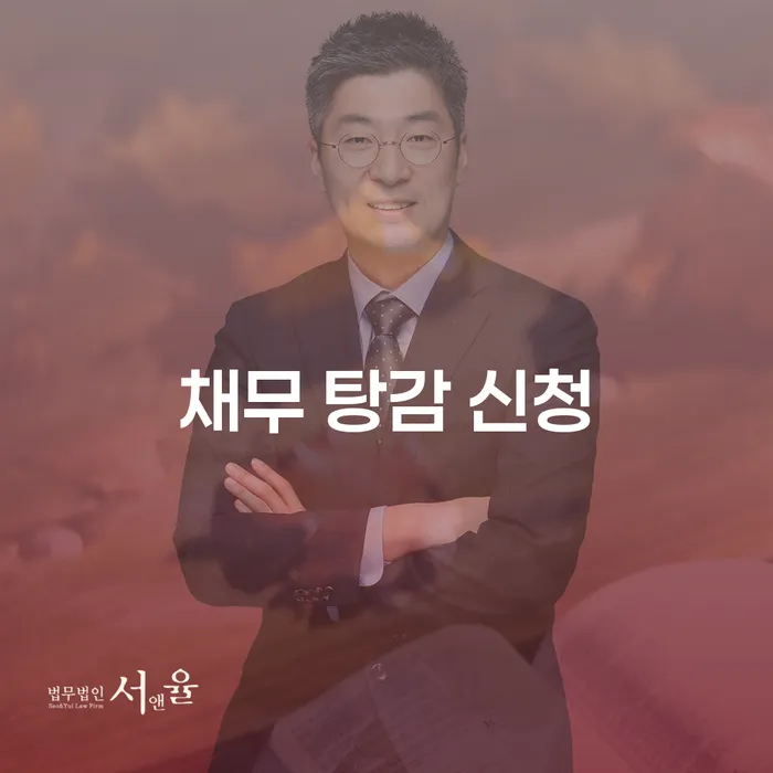 어떻게 채무 탕감 신청을 통해 경제적 어려움을 극복할 수 있을까요?