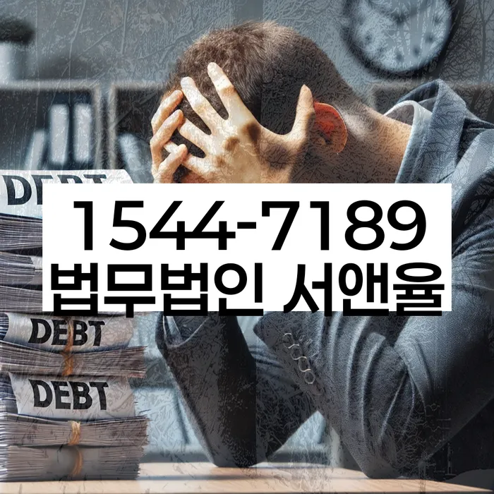채무 조정 상담