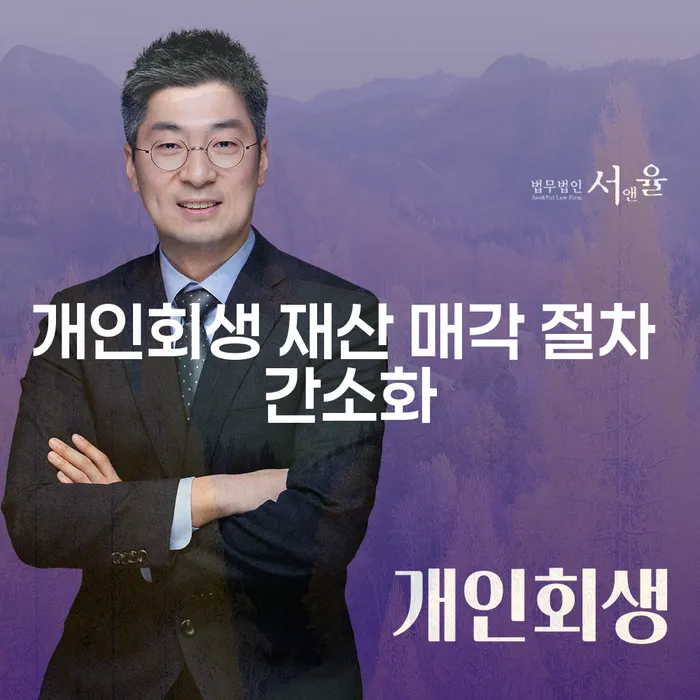 개인회생 재산 매각 절차 간소화: 어떻게 가능한가요?