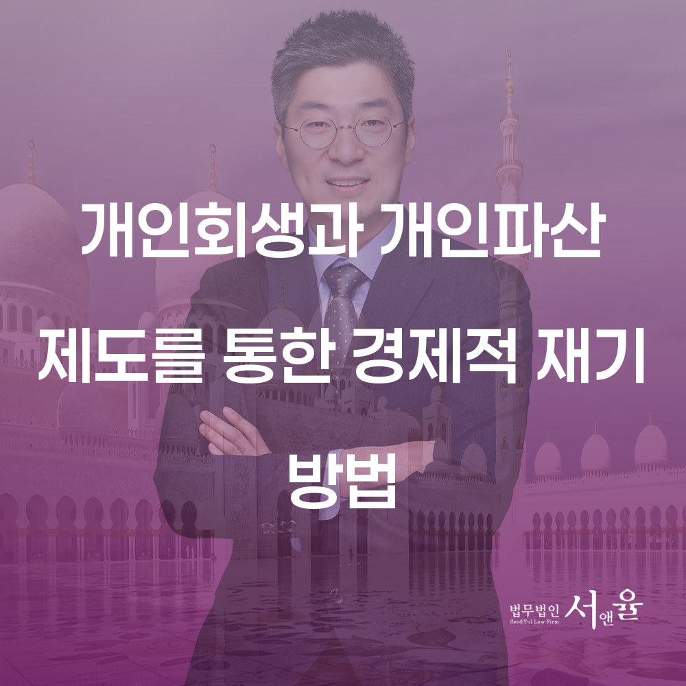 개인회생과 개인파산 제도를 통한 경제적 재기 방법