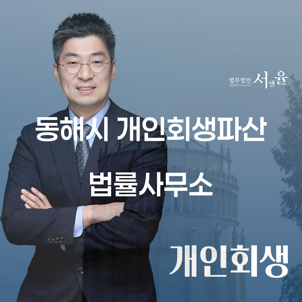 동해시 개인회생파산 법률사무소의 역할과 절차