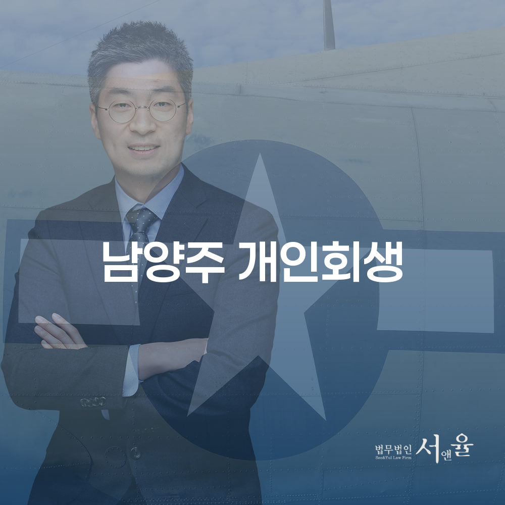 남양주 개인회생 절차를 통한 재정적 회복