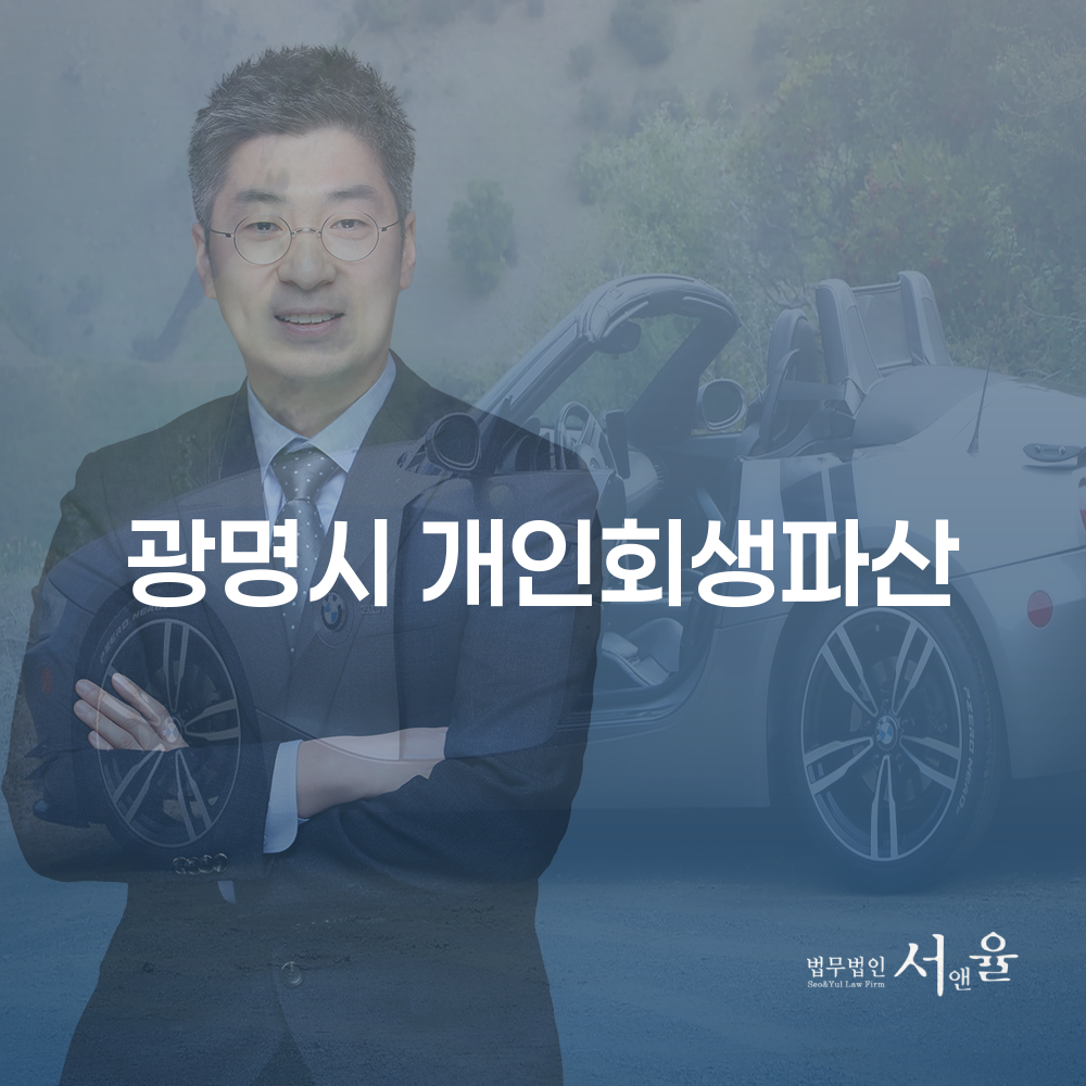 광명시 개인회생파산 절차 및 지원 안내