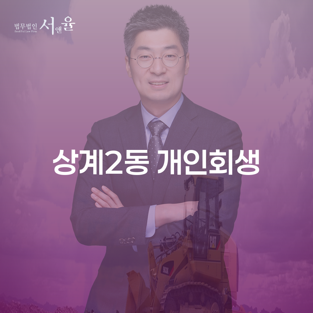 상계2동 개인회생 채무 해결을 위한 올바른 선택