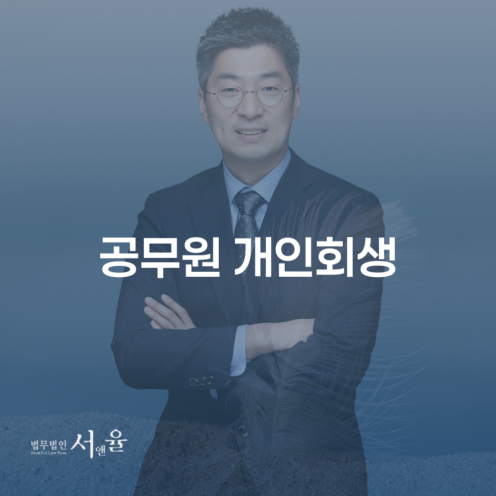 공무원개인회생으로 채무 문제 해결하기