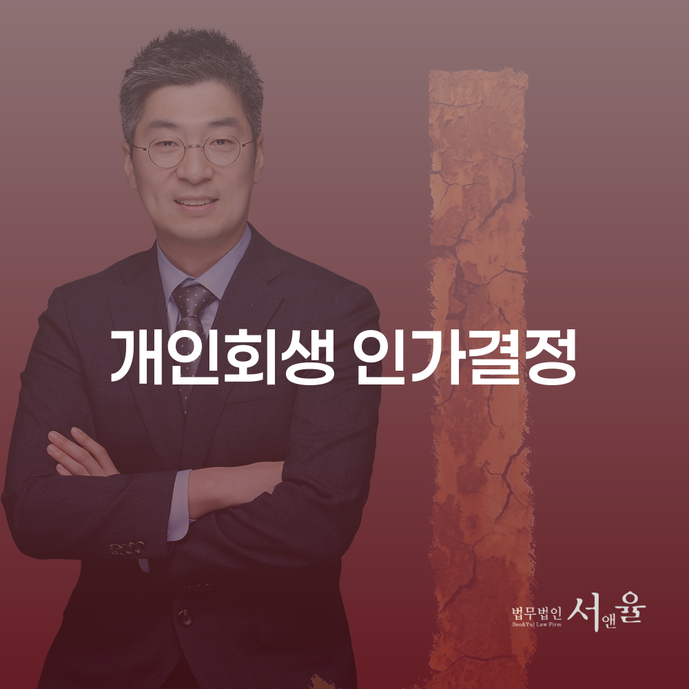 개인회생 인가결정으로 채무 문제 해결하기