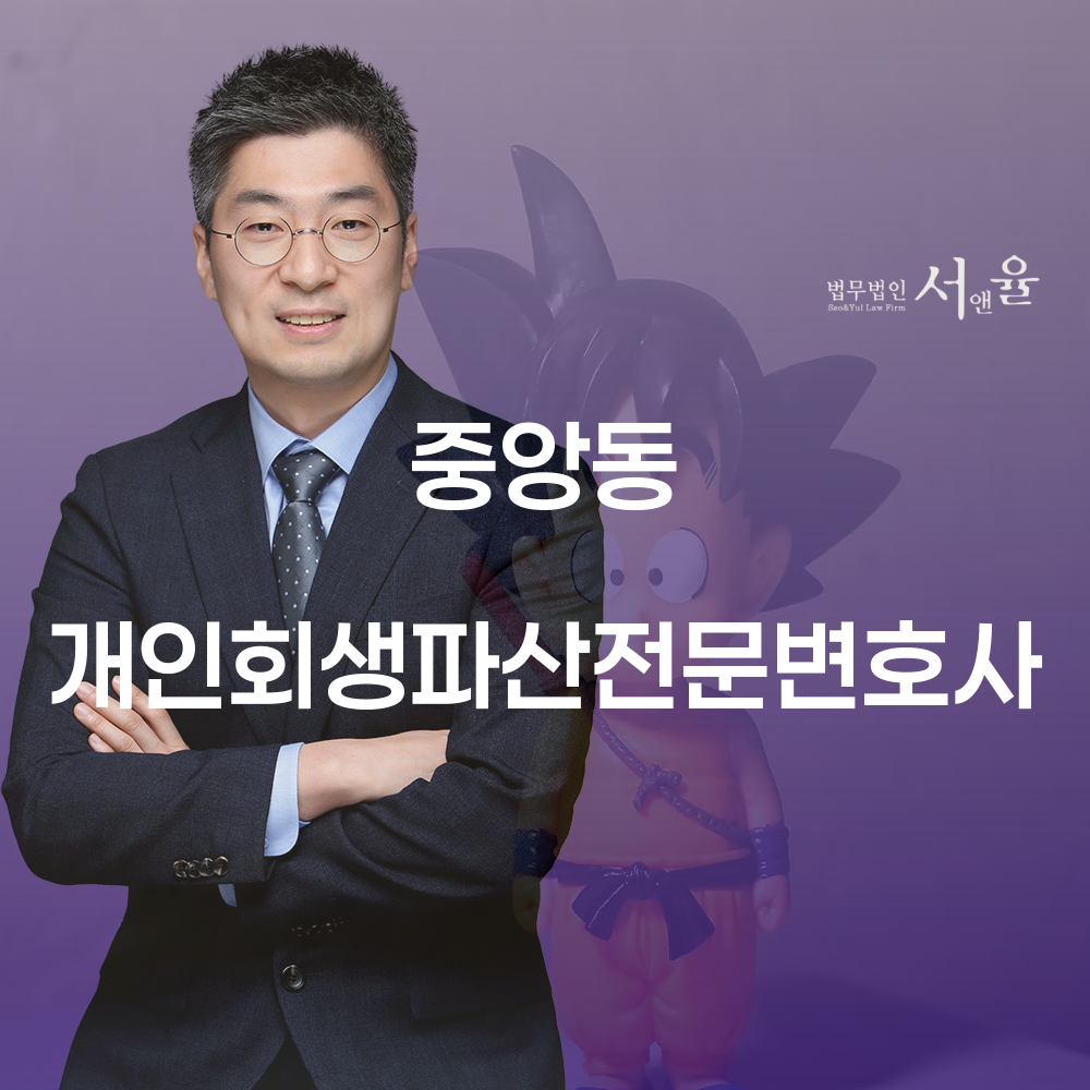 중앙동 개인회생파산전문변호사를 통한 효과적인 법적 구제