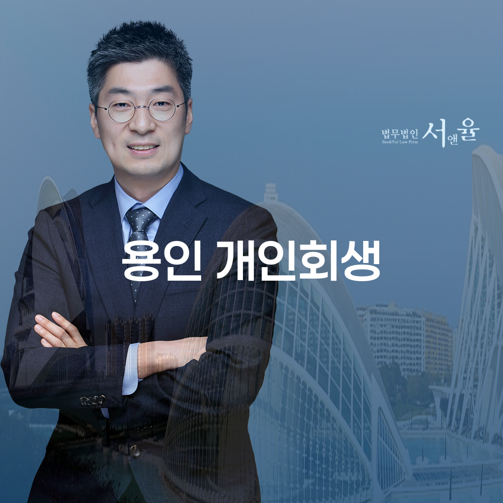 용인 개인회생 절차와 성공적인 채무 조정 방법