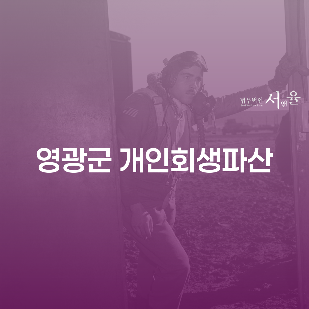 영광군 개인회생과 개인파산 안내