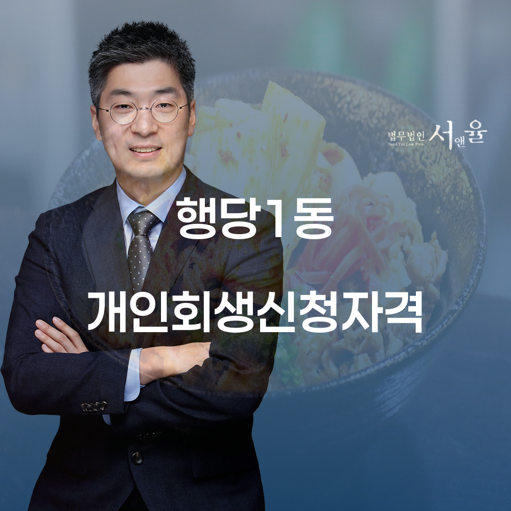 행당1동 개인회생 신청자격 및 절차 안내