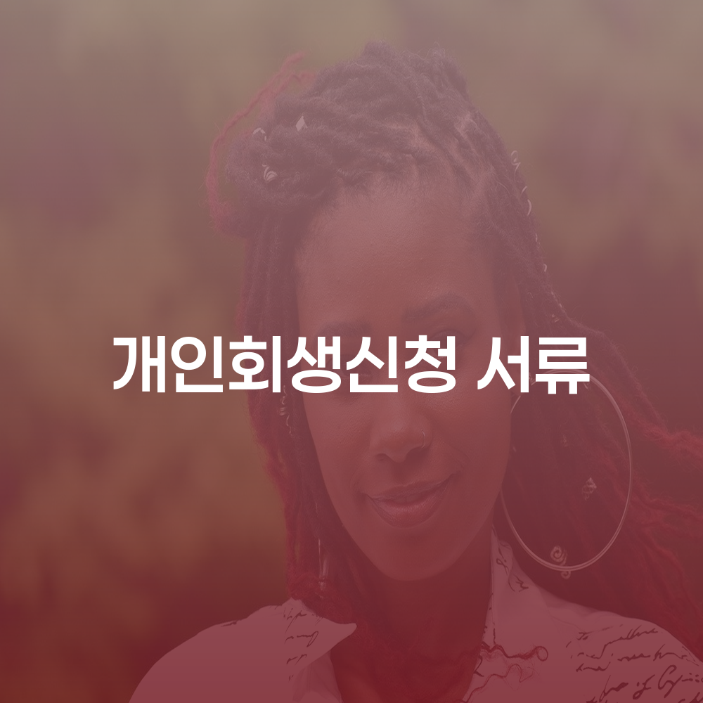 개인회생 신청서류와 절차에 대한 완벽 가이드